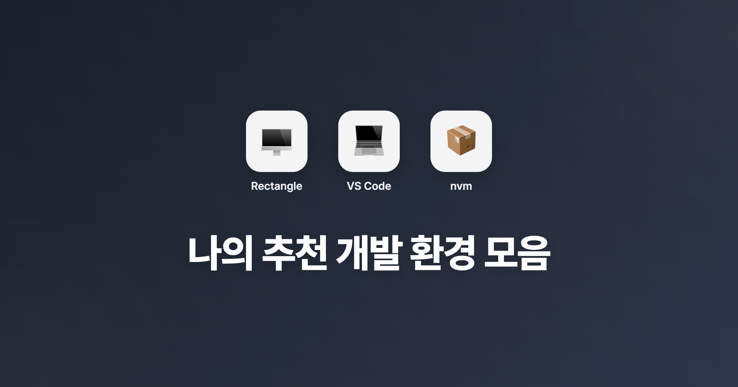 나의 개발 환경 모음