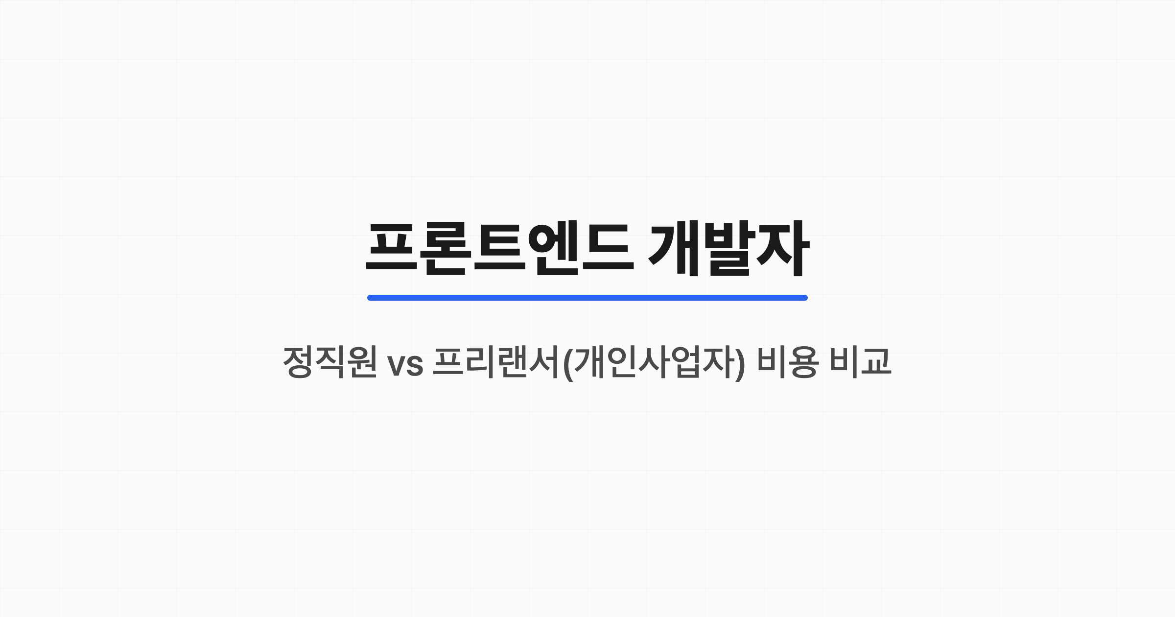 프론트엔드 개발자, 프리랜서 전향 시 실수령액 변화와 구조 분석
