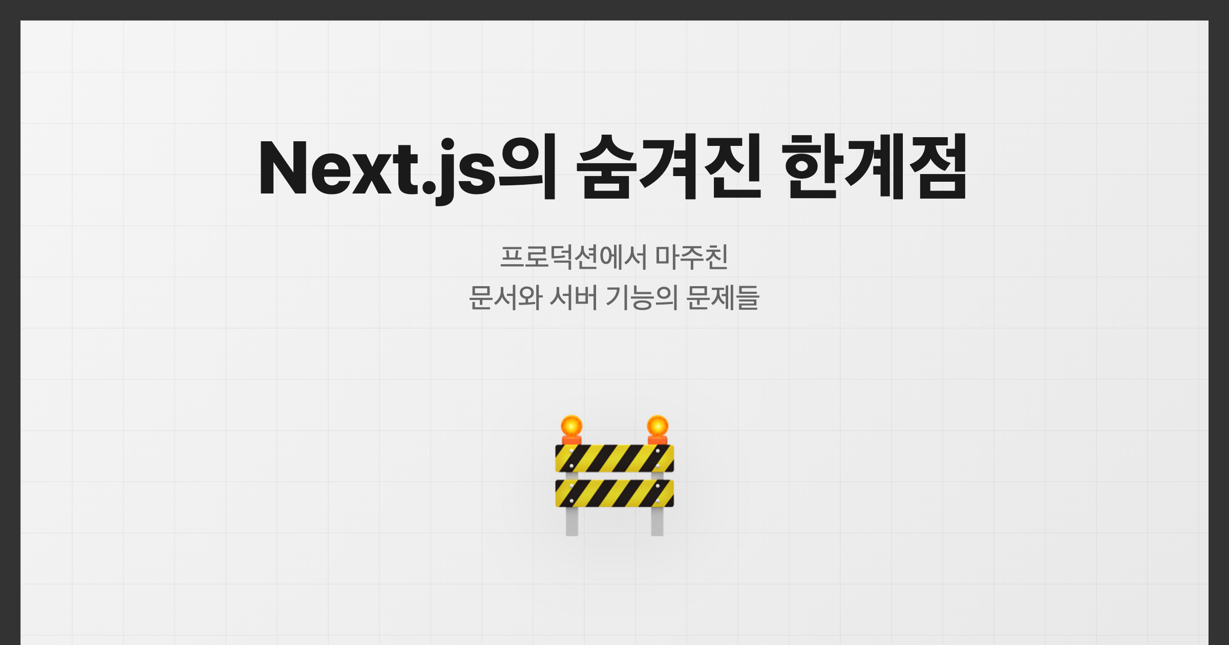 Next.js의 단점과 한계점