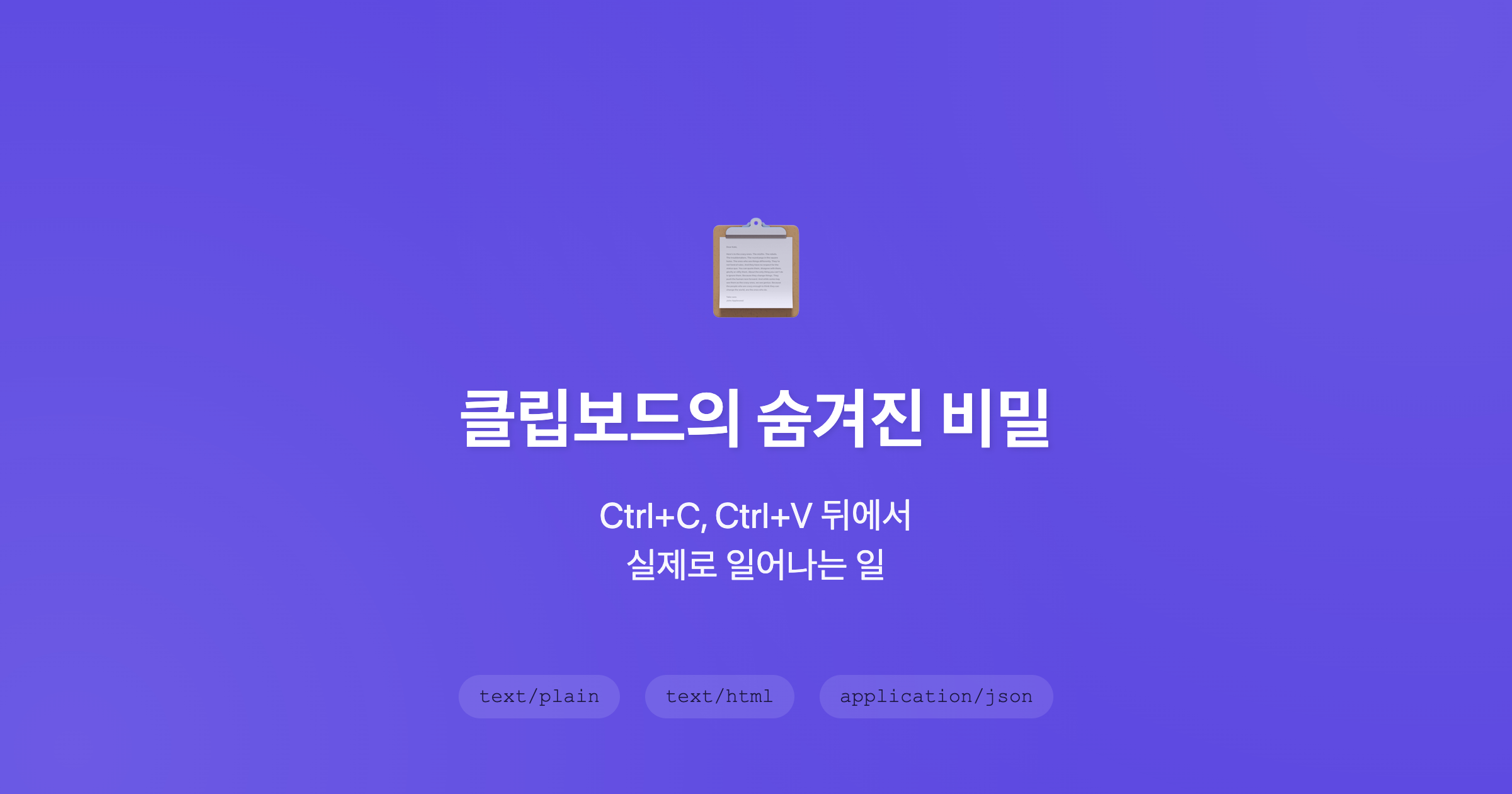 클립보드 복사 붙여넣기의 숨겨진 동작 원리