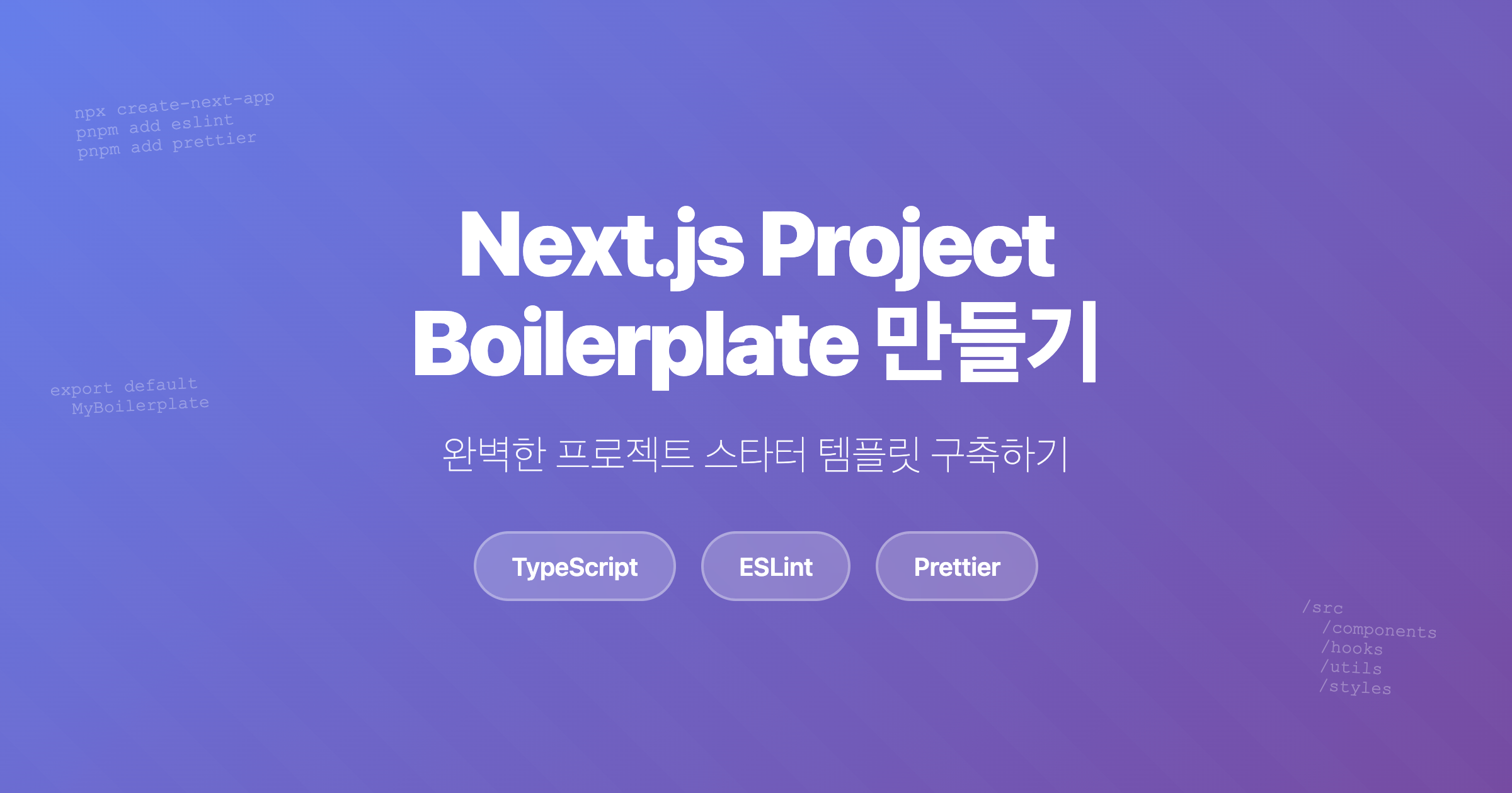 Next.js Boilerplate 구축 가이드 썸네일