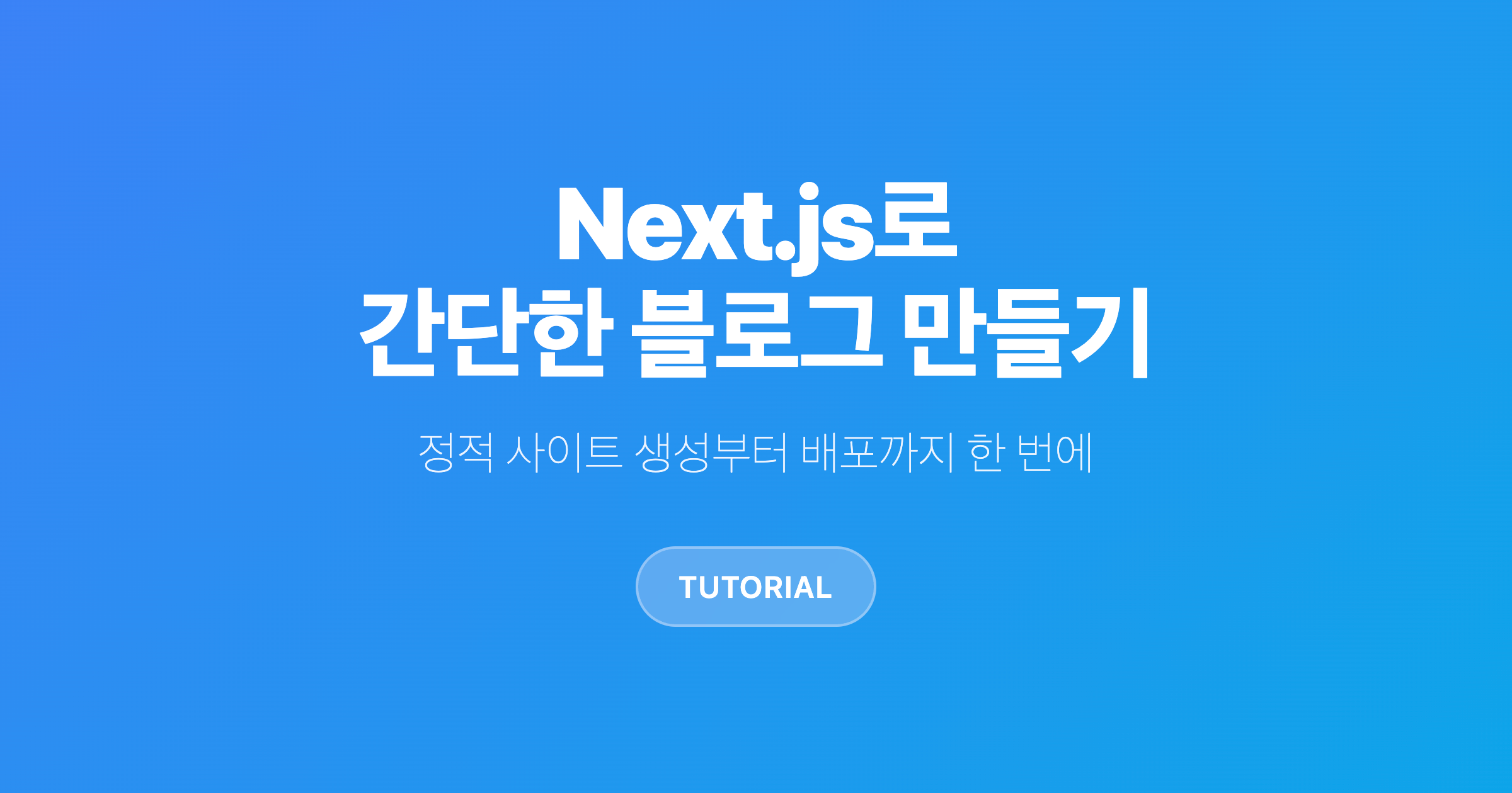 Next.js 블로그 tutorial 문구 있는 화면
